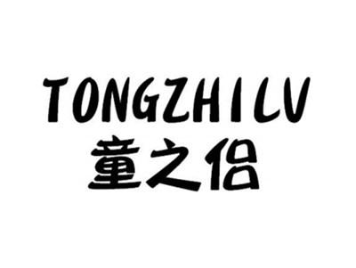 童之侣