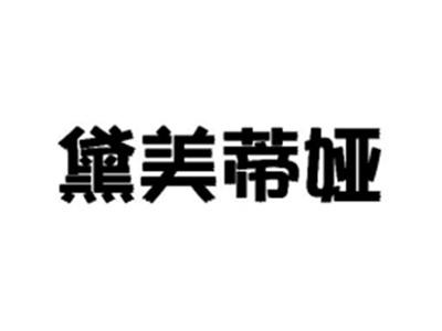 黛美蒂娅
