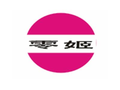 零姬