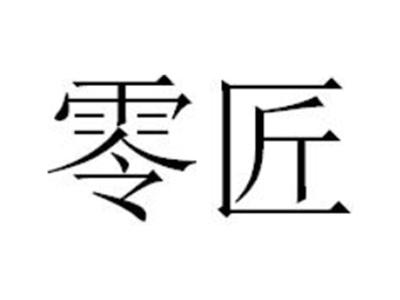 零匠