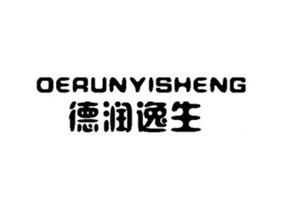 德润逸生