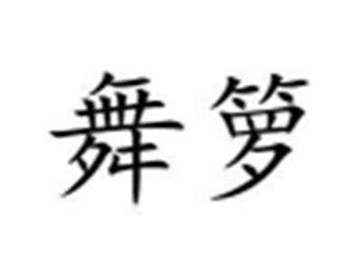 舞箩