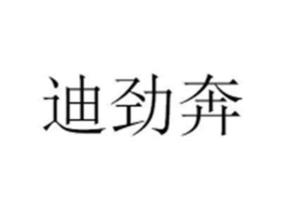 迪劲奔