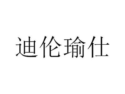 迪伦瑜仕