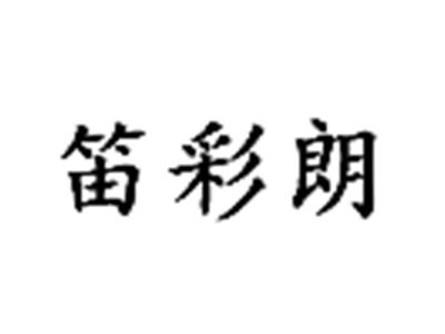 笛彩朗