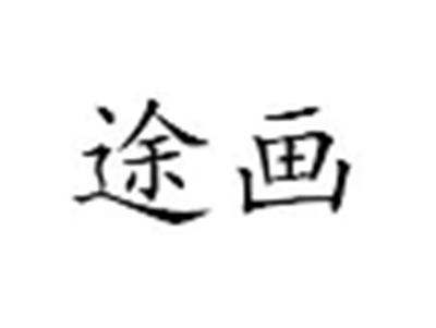 途画