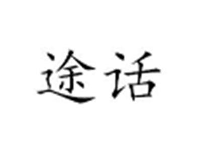 途话