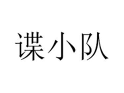 谍小队