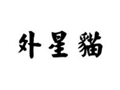 外星猫