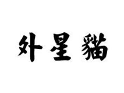 外星猫