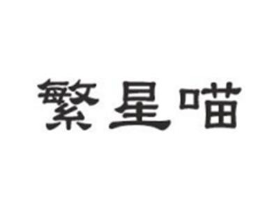 繁星喵