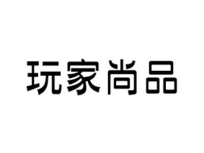 玩家尚品