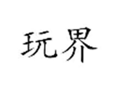 玩界