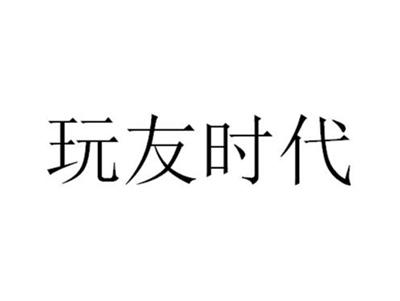 玩友时代