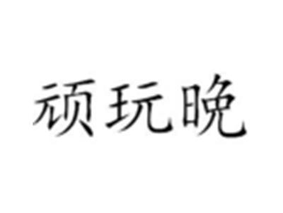 顽玩晩