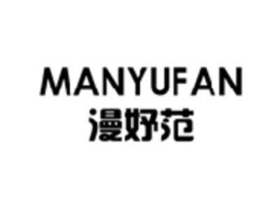漫妤范