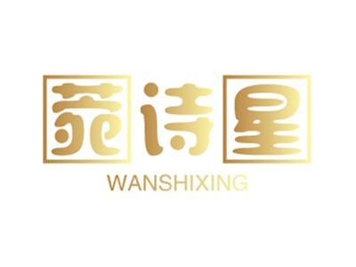 菀诗星