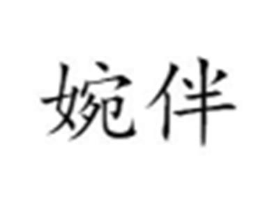 婉伴