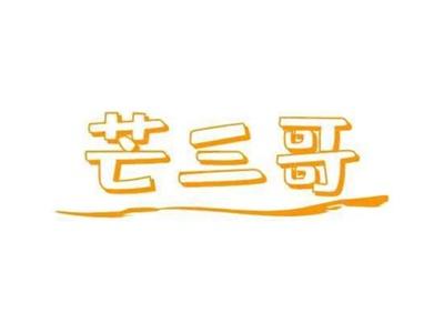 芒三哥