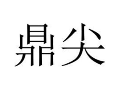 鼎尖