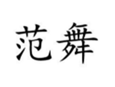范舞