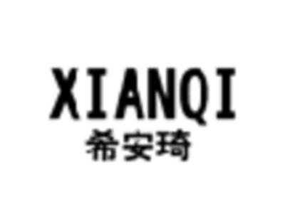 希安琦