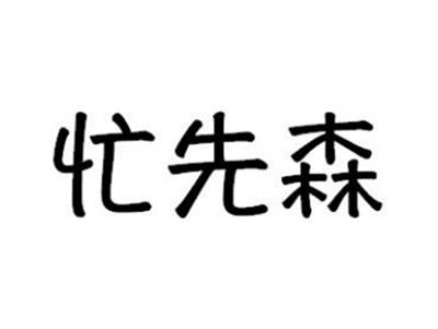 忙先森
