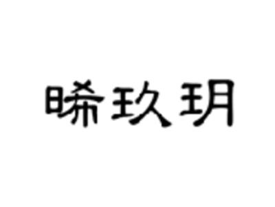 晞玖玥