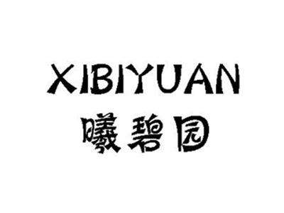 曦碧园