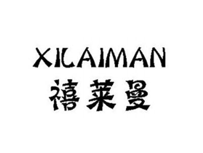 禧莱曼