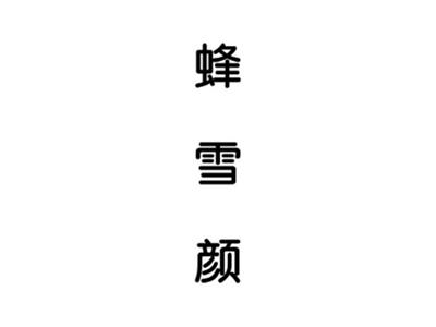 蜂雪颜