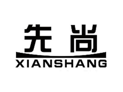 先尚