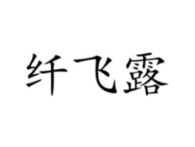 纤飞露