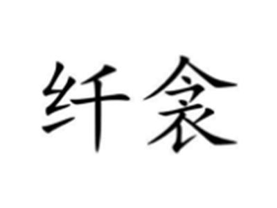 纤衾