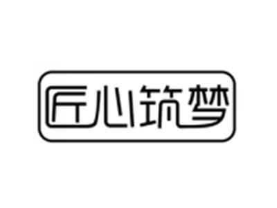 匠心筑梦
