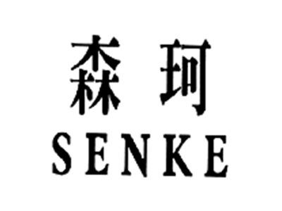 森珂