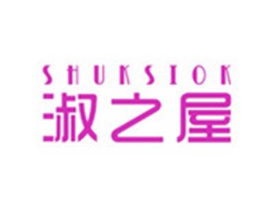 淑之屋