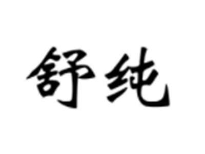 舒纯