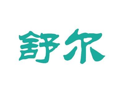 舒尔