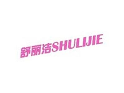 舒丽洁