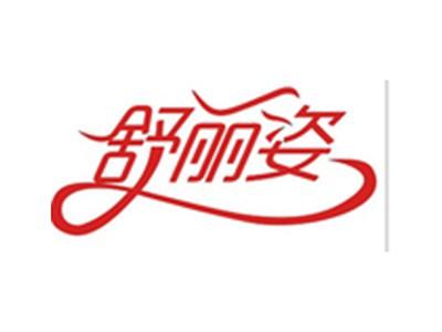 舒丽姿