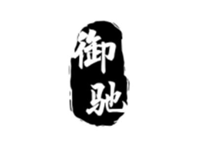 御驰