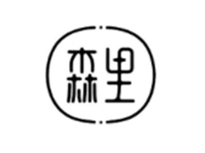 森里