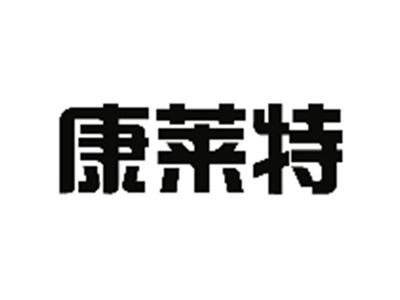 康莱特