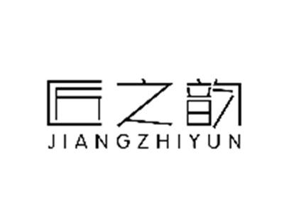 匠之韵