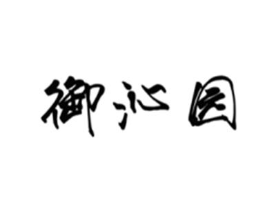 御沁园