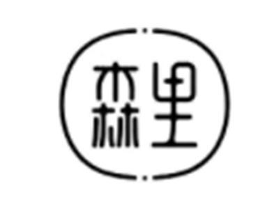 森里