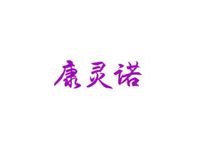 康灵诺