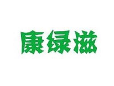 康绿滋