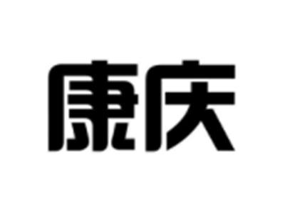 康庆